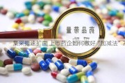 集采提速扩面 上市药企如何做好“加减法”？