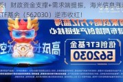 敲黑板！财政资金支撑+需求端提振，海光信息涨超2%，信创ETF基金（562030）逆市收红！