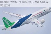 渤海租赁：Vertical Aerospace仍在推进飞机研发及取证工作