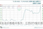 锦纶长丝价格稳中有升：江苏DTY报价周涨0.42%