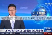 瑞安航空CEO：波音正在采取措施逐步提高产量