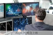 A股AI PC概念上扬