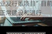 诚迈科技：公司“基于开源鸿蒙的HongZOS操作系统行业发行版项目”目前正常建设和进行