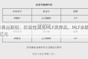 央行再出新招：阶段性减免MLF质押品，MLF余额超7万亿元