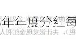 广深铁路：2023年年度分红每股派0.07元（含税）