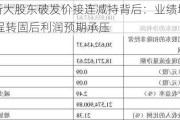 科美诊断大股东破发价接连减持背后：业绩增长停滞 在建工程转固后利润预期承压