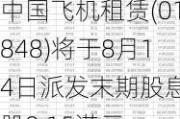 中国飞机租赁(01848)将于8月14日派发末期股息每股0.15港元