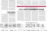 交通运输部：2024 年 6 月 8 日全社会跨区域人员流动量 20867.1 万人次