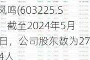 新凤鸣(603225.SH)：截至2024年5月20日，公司股东数为27234人