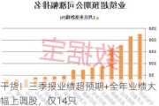 干货！三季报业绩超预期+全年业绩大幅上调股，仅14只