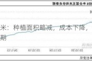 东北玉米：种植面积略减，成本下降，价格存支撑预期