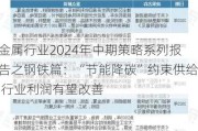 金属行业2024年中期策略系列报告之钢铁篇：“节能降碳”约束供给 行业利润有望改善