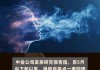 海外资金上周加速流入港股 机构称近期或迎“政策窗口”