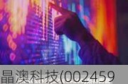 晶澳科技(002459.SZ)：预计上半年净亏损8亿元-12亿元 同比盈转亏