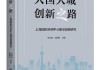 《上海国际科创中心建设战略研究》发布，探索“大国大城创新之路”