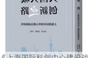 《上海国际科创中心建设战略研究》发布，探索“大国大城创新之路”