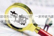 问题信托公司处置进行时： 一家将破产重整 一家重组“卡壳”