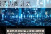 琏升科技(300051.SZ)：拟推1335万股的2024年限制性股票激励***