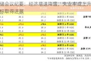 美联储会议纪要：经济增速降温，失业率或上升，通胀目标取得进展