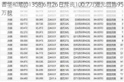 普华和顺(01358)6月26日斥资100.7万港元回购95万股