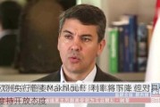 欧洲央行管委Makhlouf：利率将下降 但对具体速度持开放态度