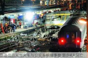 斯洛伐克发生火车与公交车相撞事故 至少4人死亡