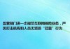 监管进一步规范互联网保险业务 严厉打击机构和人员无资质“挂靠”行为