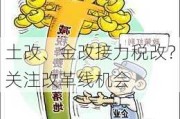 土改、金改接力税改？关注改革线机会