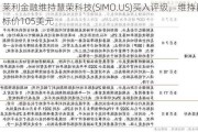 莱利金融维持慧荣科技(SIMO.US)买入评级，维持目标价105美元