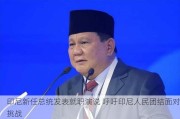 印尼新任总统发表就职演说 呼吁印尼人民团结面对挑战