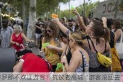 巴塞罗那不欢迎游客！抗议者高喊“游客滚回去”