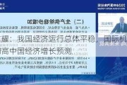 毕吉耀：我国经济运行总体平稳，国际机构相继调高中国经济增长预测