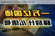 怎样理解增发对股票价格的影响