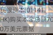 民银资本(01141.HK)购买本金总额700万美元票据