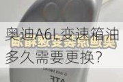 奥迪A6L变速箱油多久需要更换？