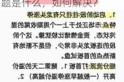 股票投资常见问题与解决方法介绍：股票投资的常见问题是什么，如何解决？