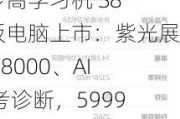 步步高学习机 S8 平板电脑上市：紫光展锐 S8000、AI 备考诊断，5999 元