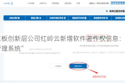 新三板创新层公司红岭云新增软件著作权信息：“会费管理系统”