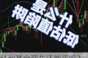 红利基金现在还能买吗？业内人士：谨防低估值、周期性陷阱