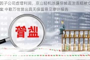 因子公司虚增利润，京山轻机涉嫌信披违法违规被立案 中勤万信曾出具无保留意见审计报告