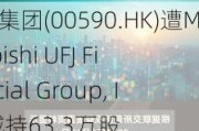 六福集团(00590.HK)遭Mitsubishi UFJ Financial Group, Inc.减持63.3万股