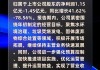 赛维时代：上半年净利同比预增51.64%―64.94%