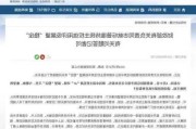 标普维持中国***信用评级 展望“稳定”