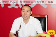 百乐皇宫(02536)：李梦笔获委任为非执行董事