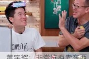 董宇辉：非常抗拒卖东西，到今天都不享受直播带货，反感被叫“网红”