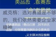 戚克栴：选对赛道是不够的，我们依然需要企业家精神