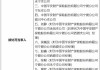 因编制虚假资料、给予投保人保险合同约定以外利益 平安产险宁夏分公司四家支公司共计被罚36万元