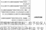 因编制虚假资料、给予投保人保险合同约定以外利益 平安产险宁夏分公司四家支公司共计被罚36万元