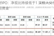 科隆新材IPO：净现比持续低于1 实控人父子曾长期占用公司资金