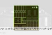 iPhone 16官宣发布，搭载A18芯片专为AI大模型设计